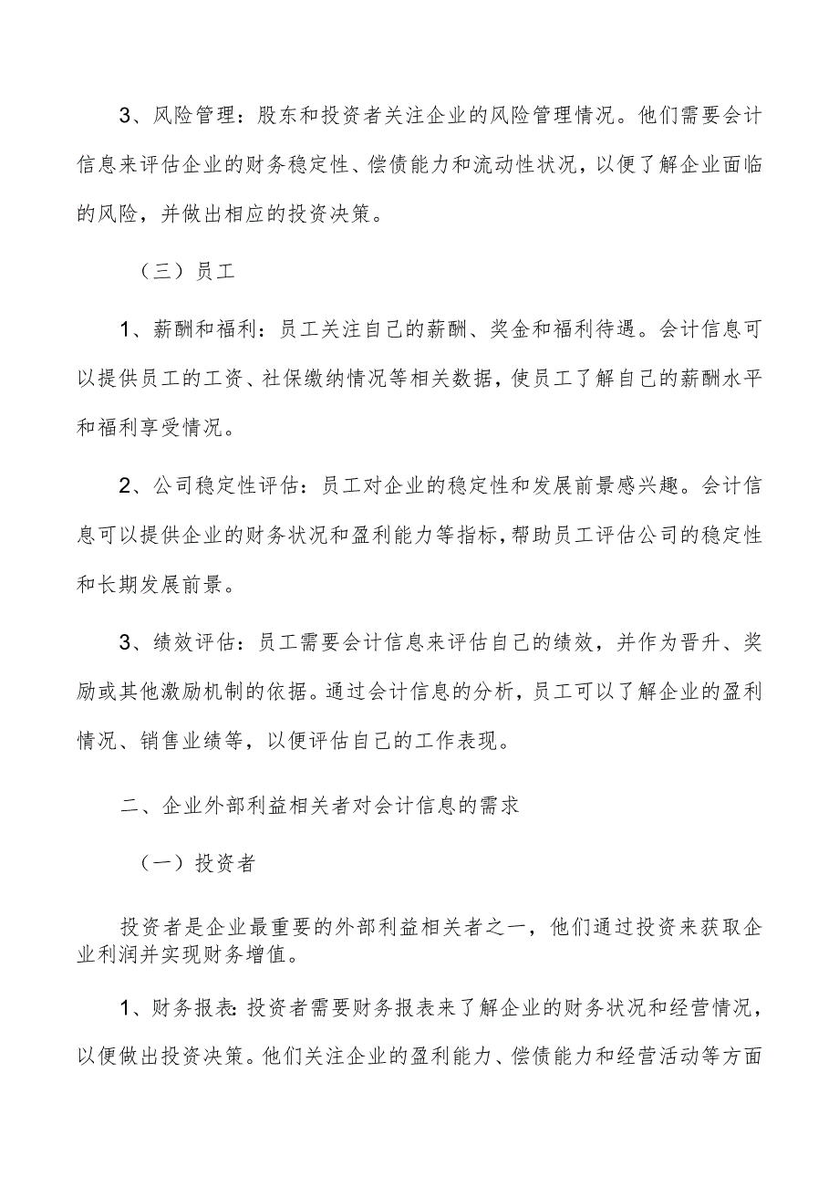 会计信息的使用者及其对会计信息的需求.docx_第2页