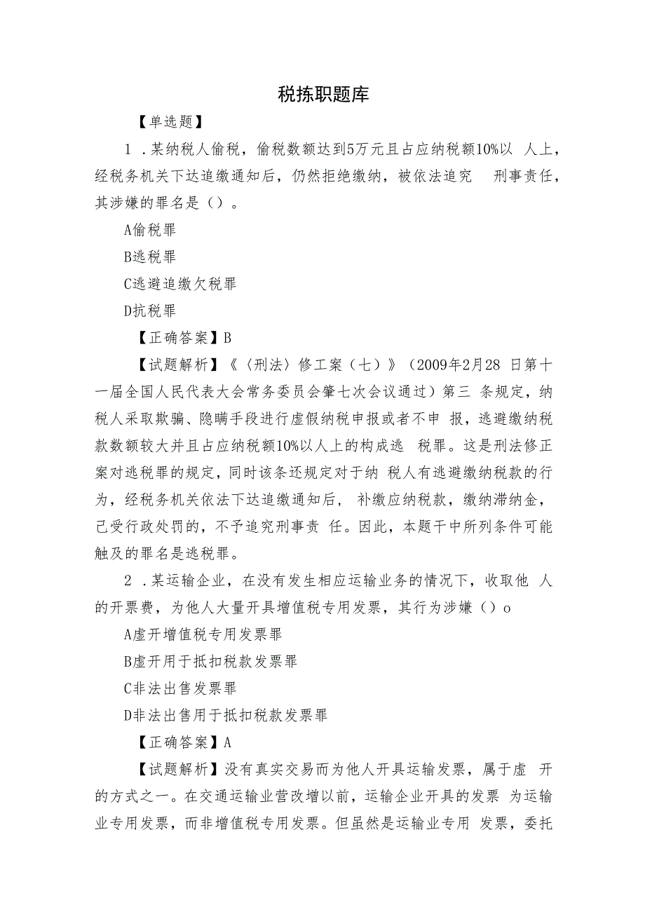 2023-2024年税法知识题库级答案选择判断简答.docx_第1页