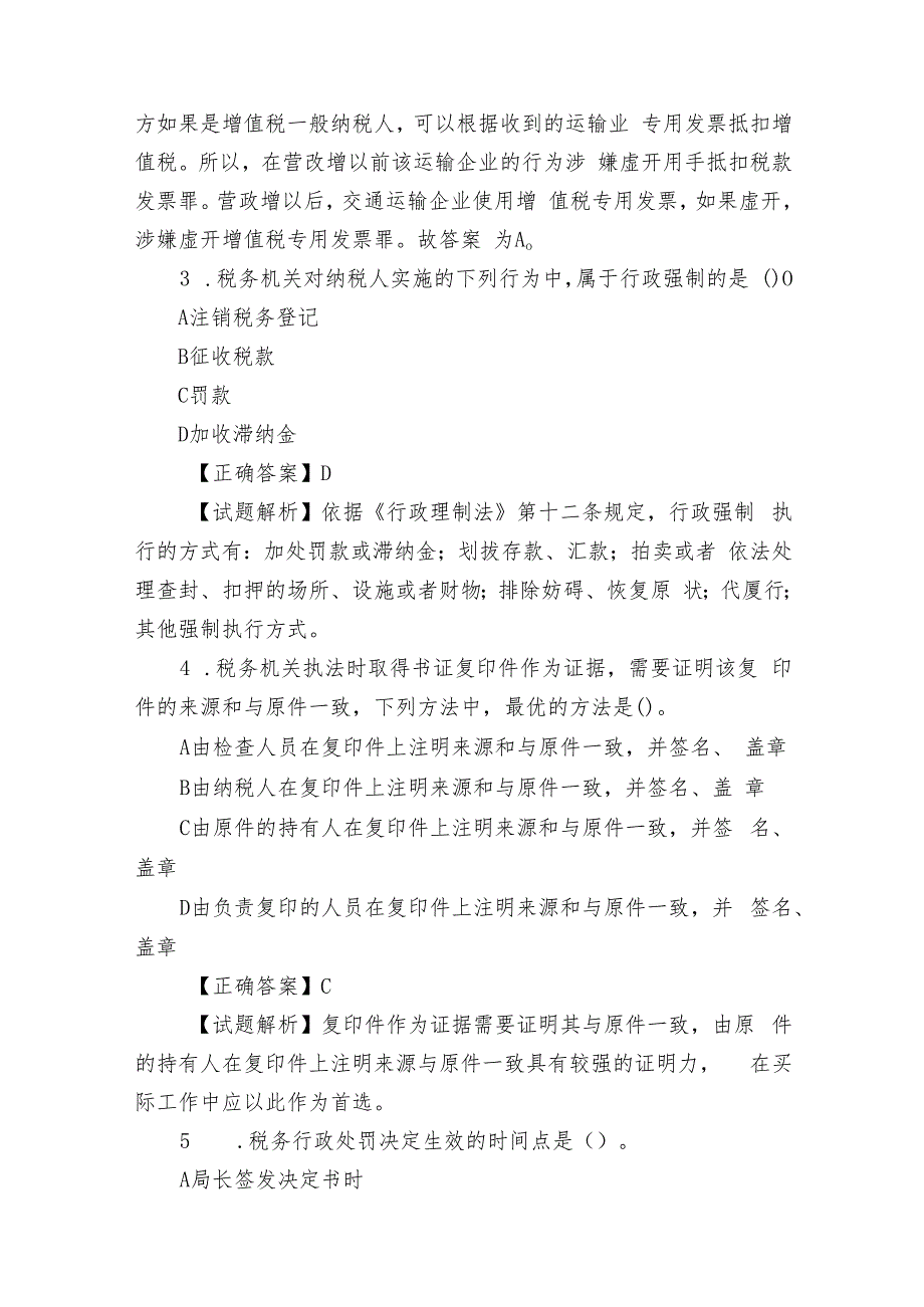 2023-2024年税法知识题库级答案选择判断简答.docx_第2页