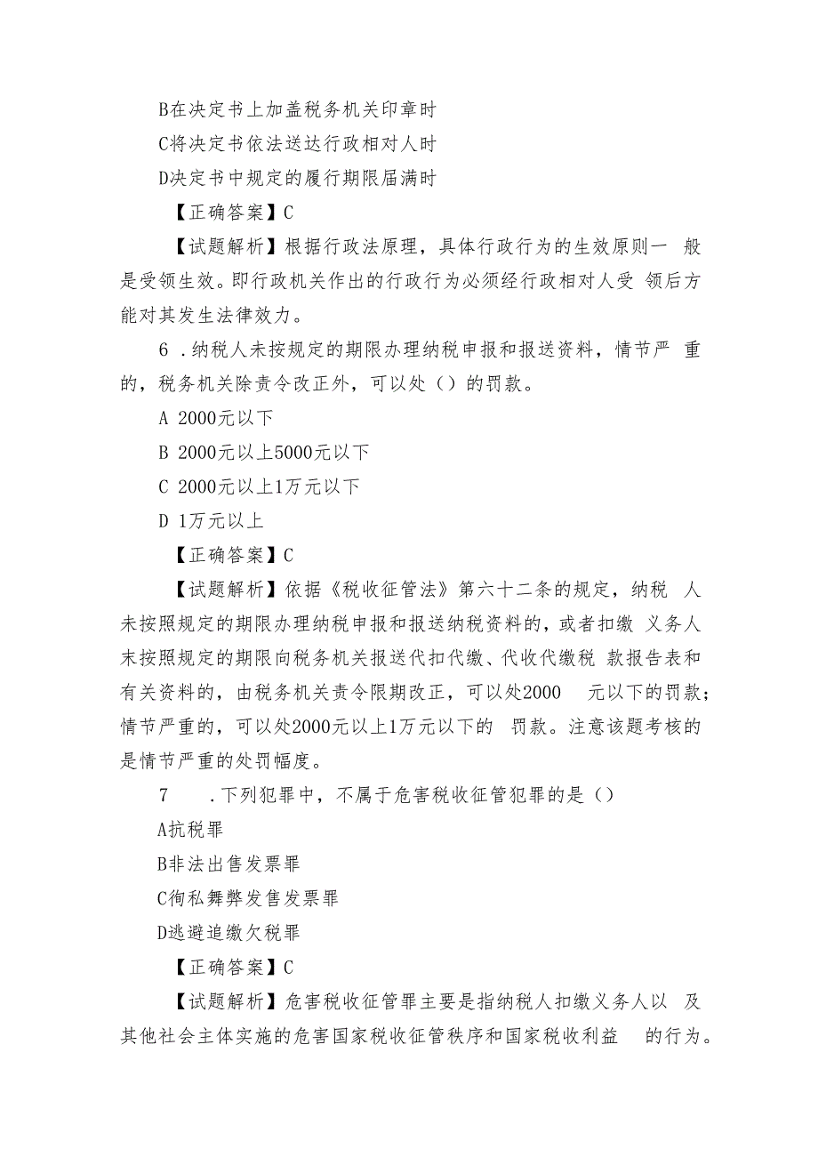 2023-2024年税法知识题库级答案选择判断简答.docx_第3页