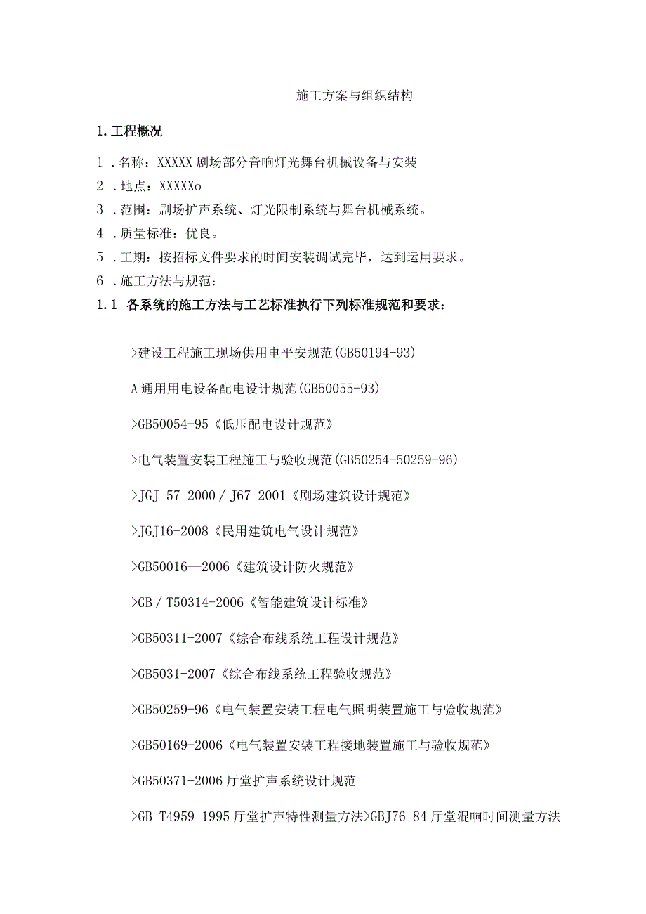 剧场施工组织计划.docx_第1页