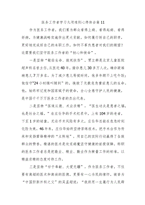 医务工作者学习九项准则心得体会 篇11.docx