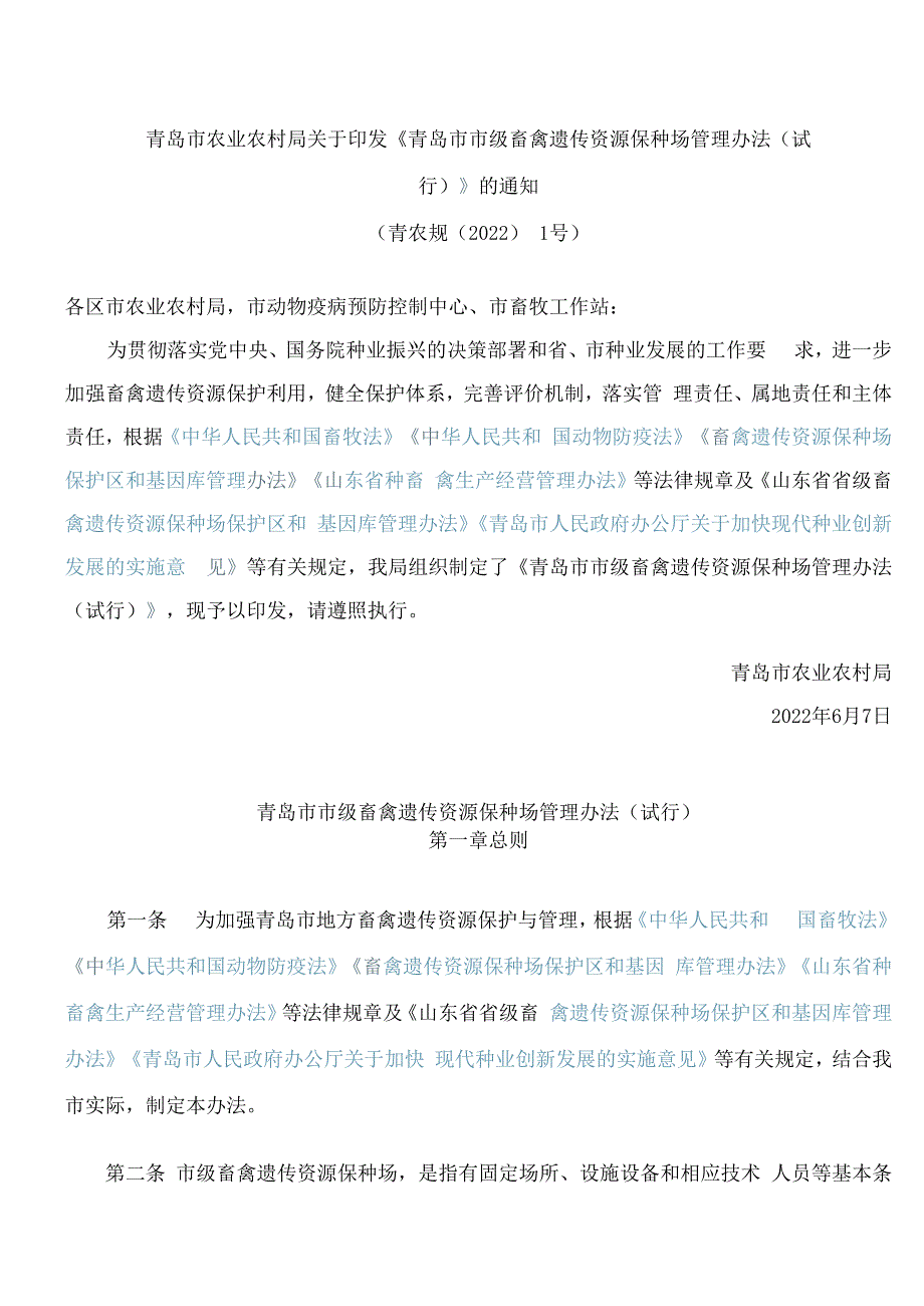 青岛市农业农村局关于印发《青岛市市级畜禽遗传资源保种场管理办法(试行)》的通知.docx_第1页