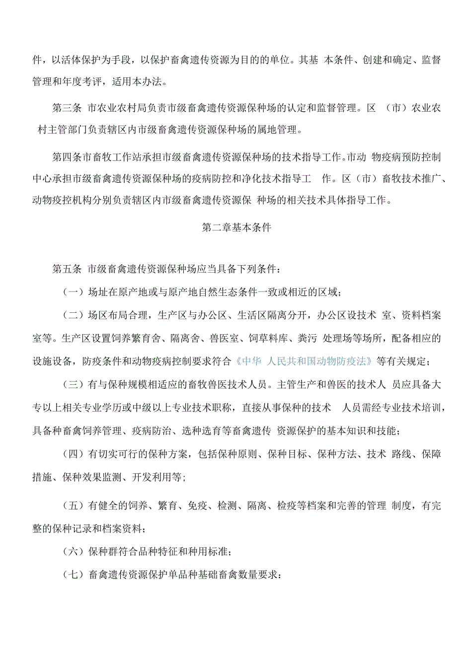 青岛市农业农村局关于印发《青岛市市级畜禽遗传资源保种场管理办法(试行)》的通知.docx_第2页