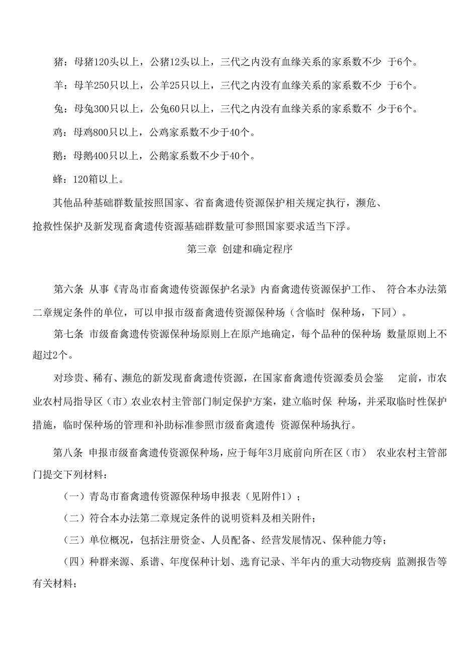 青岛市农业农村局关于印发《青岛市市级畜禽遗传资源保种场管理办法(试行)》的通知.docx_第3页