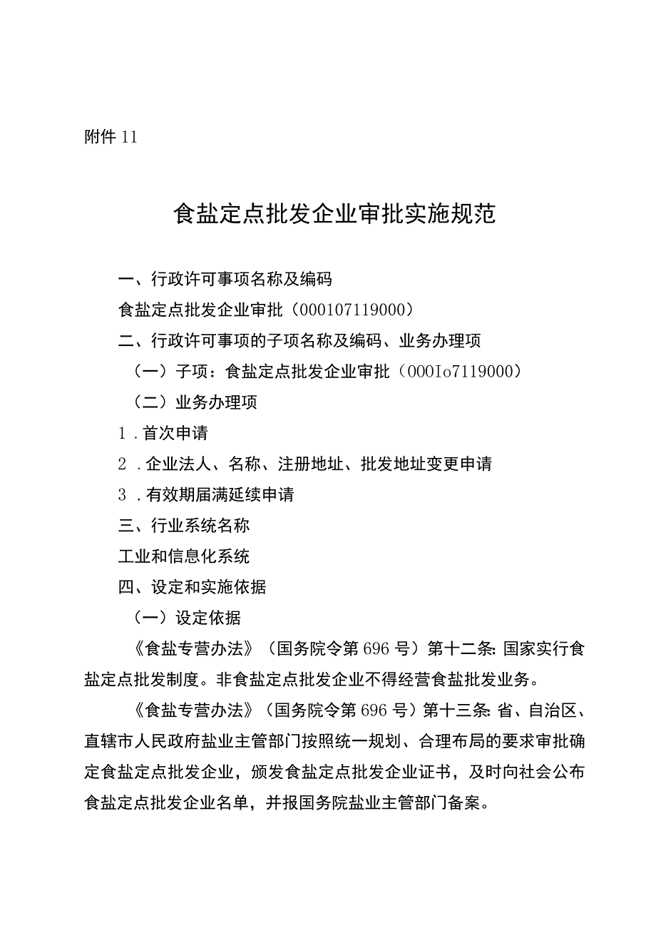 2023宁夏食盐定点批发企业审批实施规范.docx