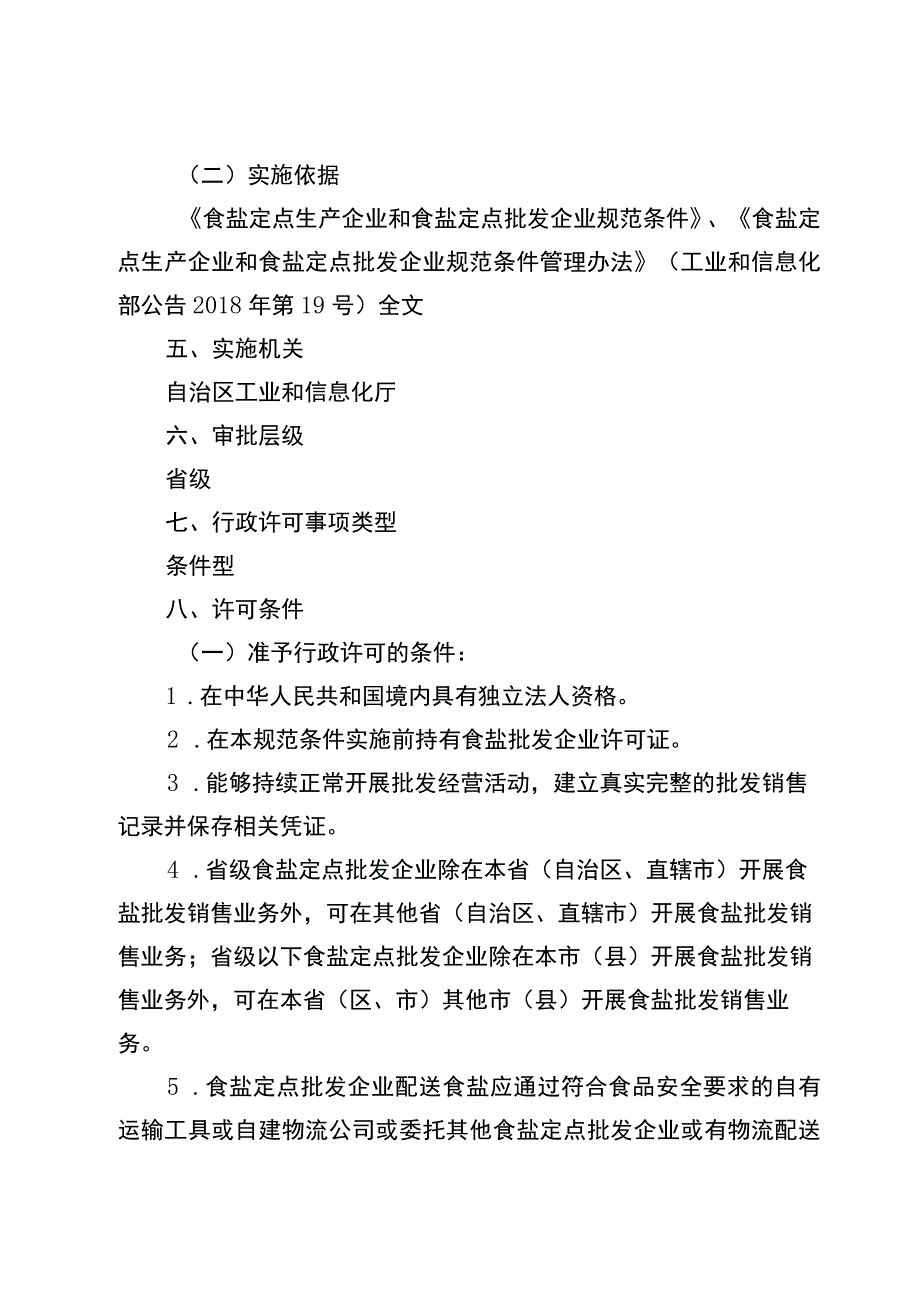 2023宁夏食盐定点批发企业审批实施规范.docx_第2页