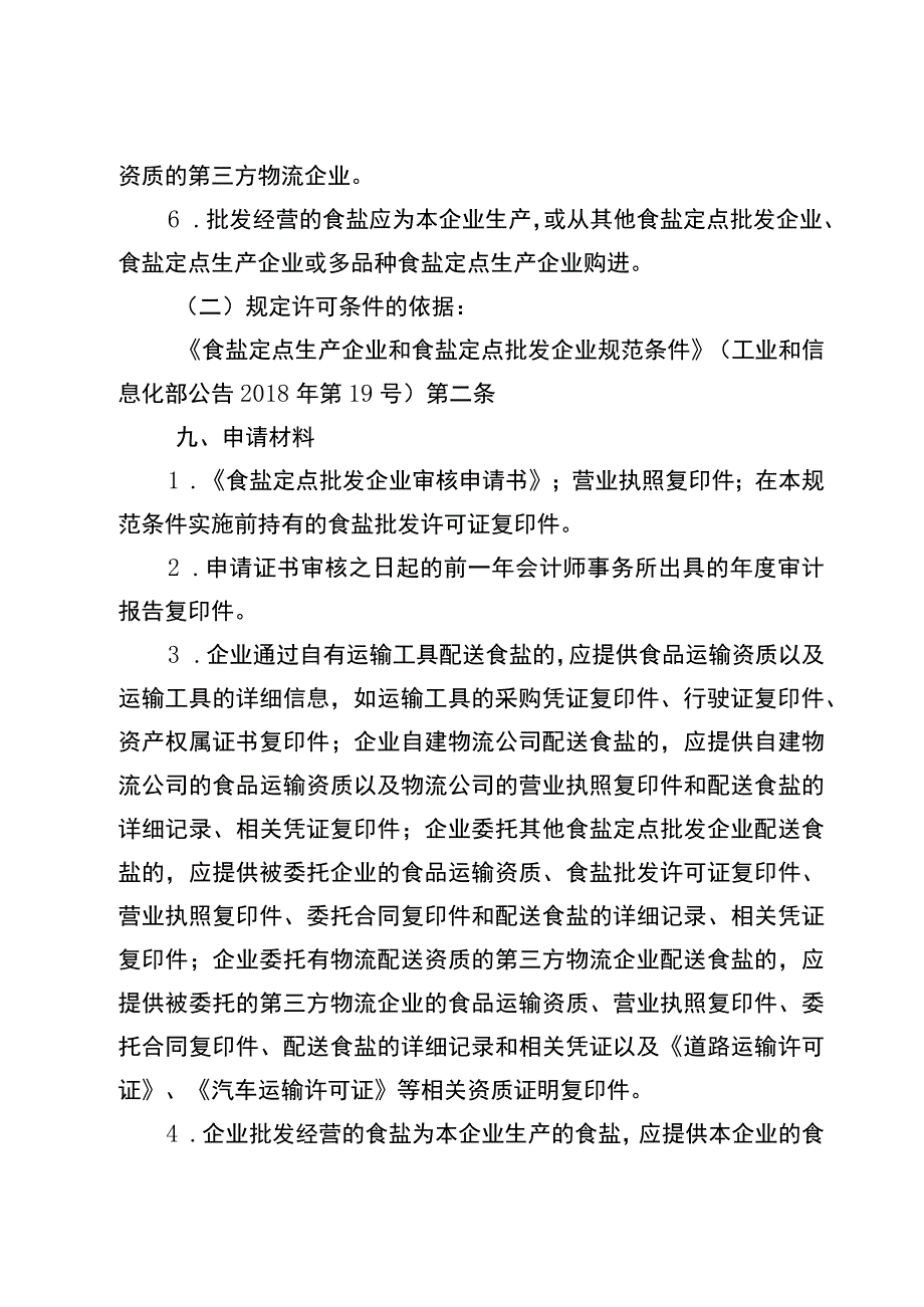 2023宁夏食盐定点批发企业审批实施规范.docx_第3页