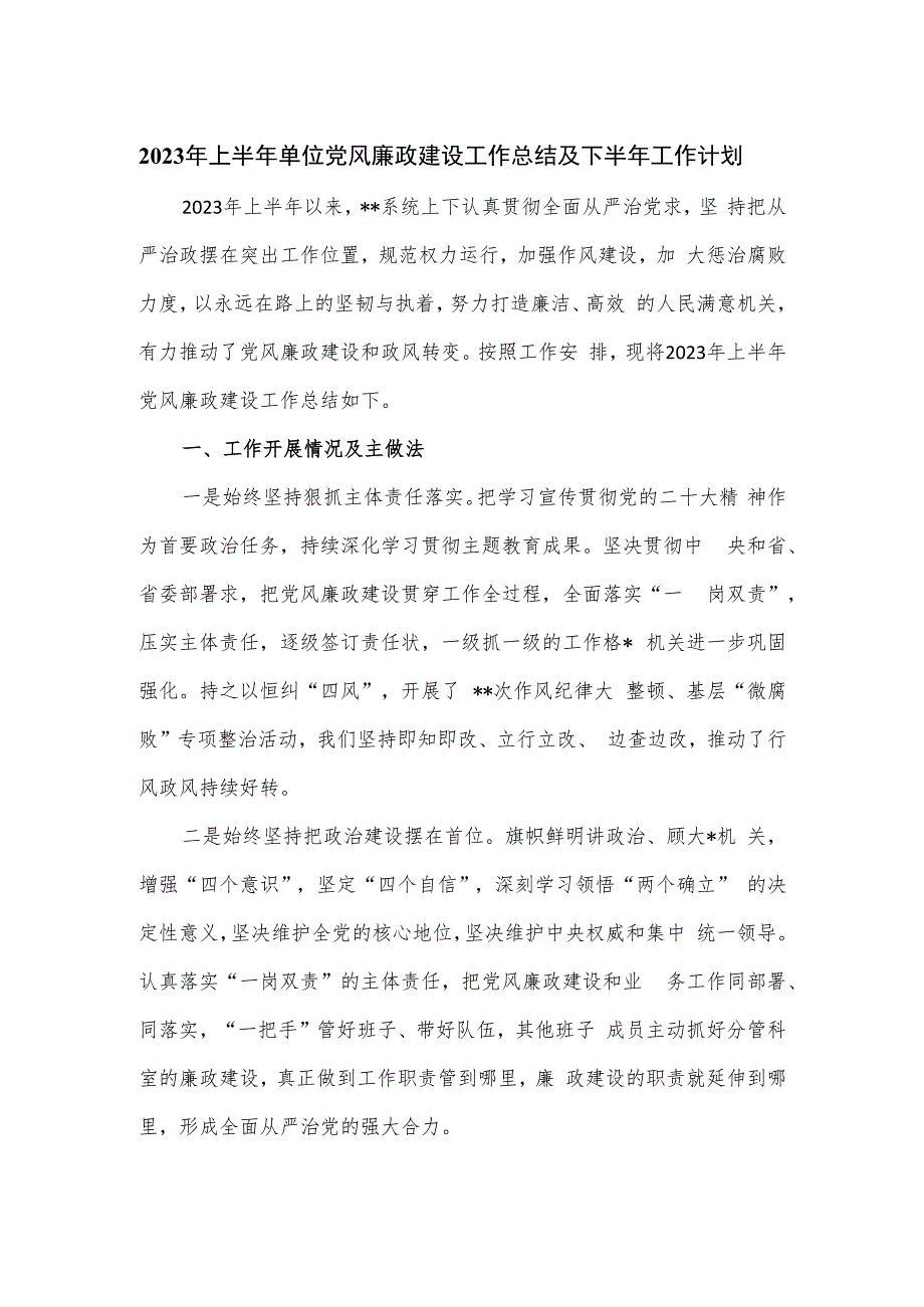 2023年上半年单位党风廉政建设工作总结及下半年工作计划.docx_第1页