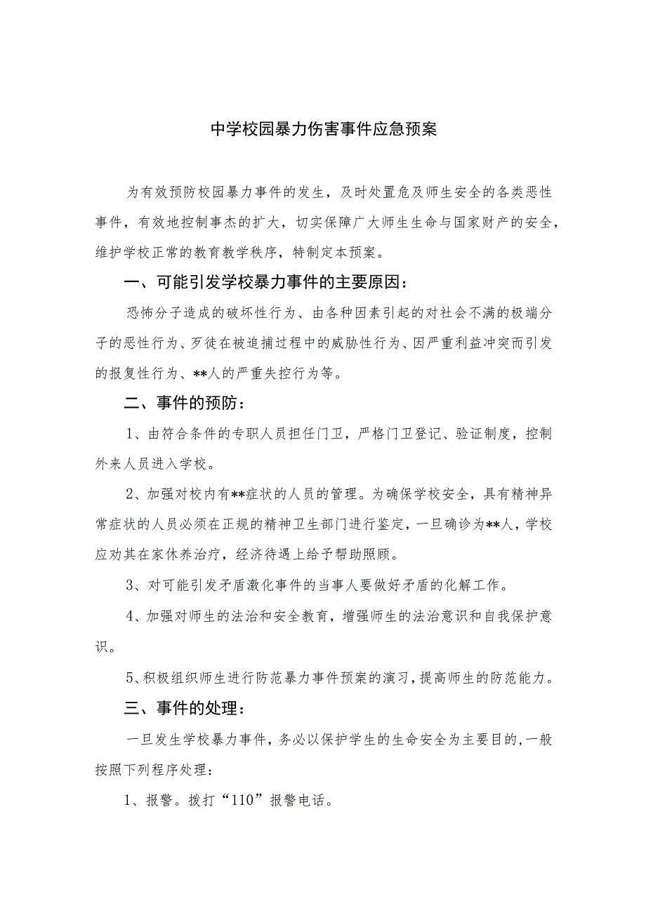 2023中学校园暴力伤害事件应急预案八篇汇编.docx_第1页