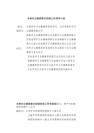 长春市卫健委救灾防病工作领导小组.docx