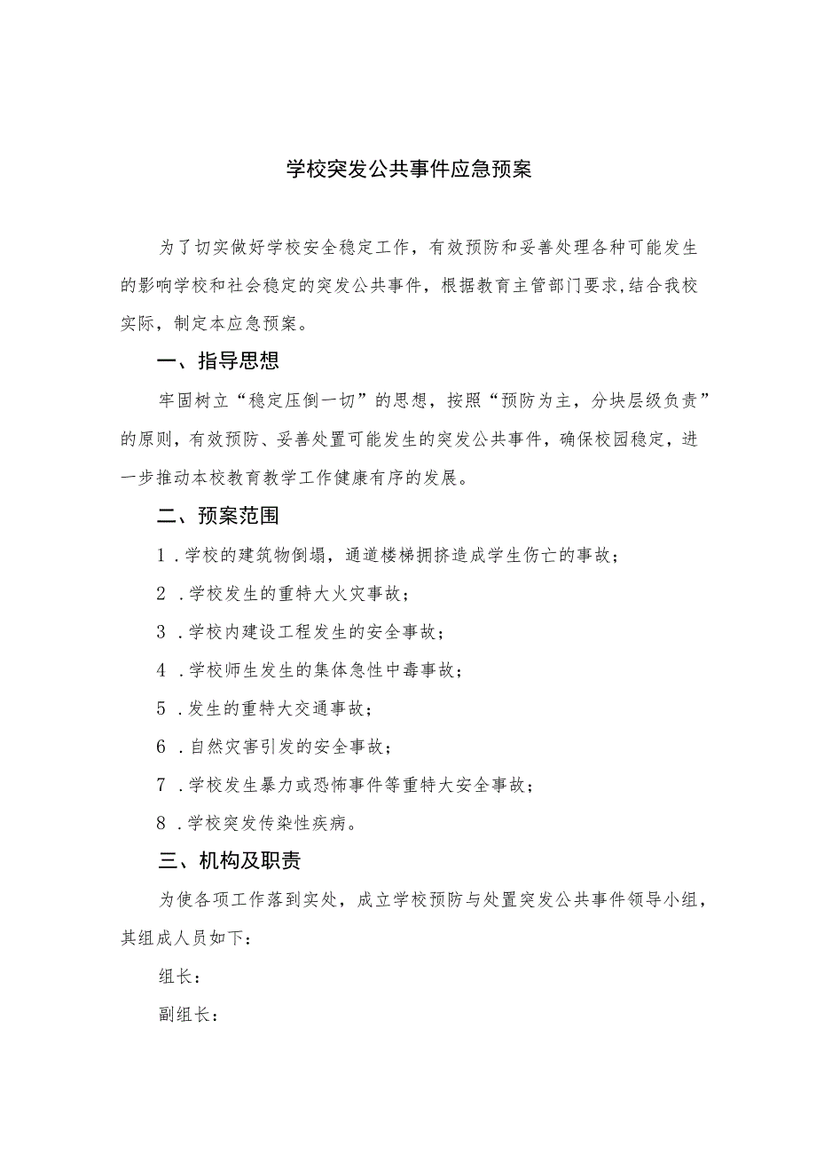 2023学校突发公共事件应急预案范本8篇.docx_第1页