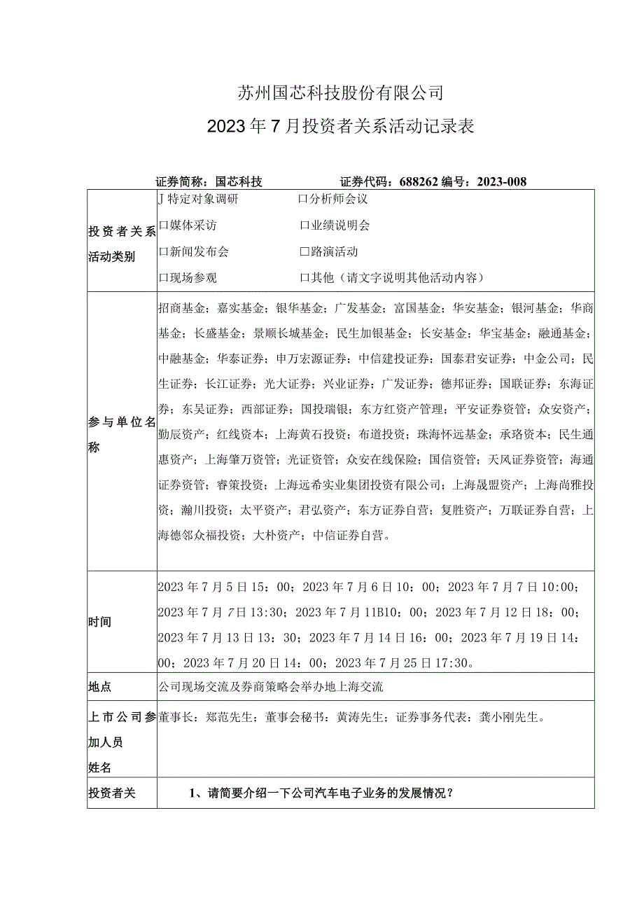 苏州国芯科技股份有限公司2023年7月投资者关系活动记录表.docx_第1页