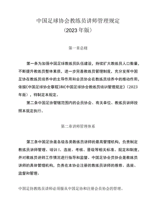 《中国足球协会教练员讲师管理规定》.docx