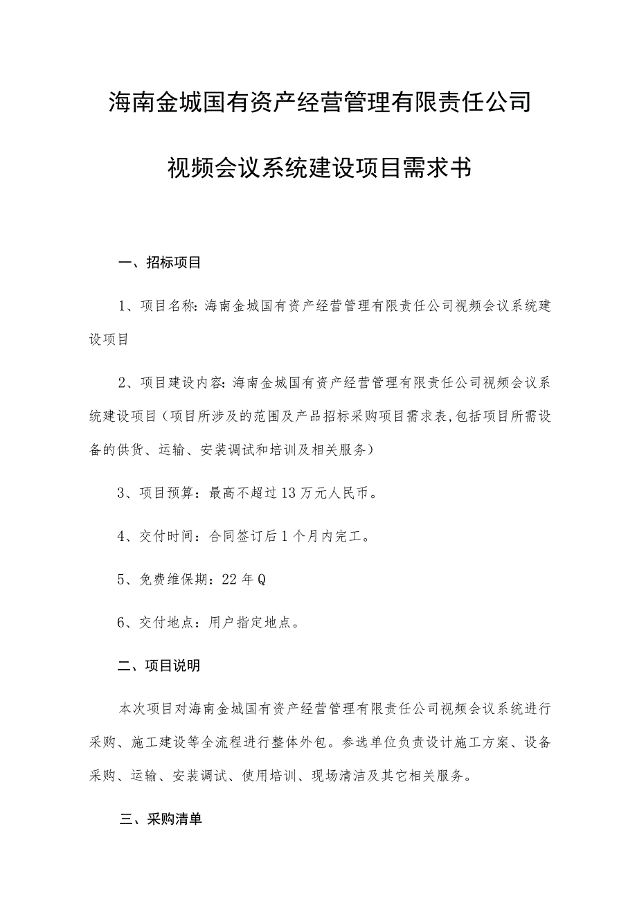 海南金城国有资产经营管理有限责任公司视频会议系统建设项目需求书.docx_第1页