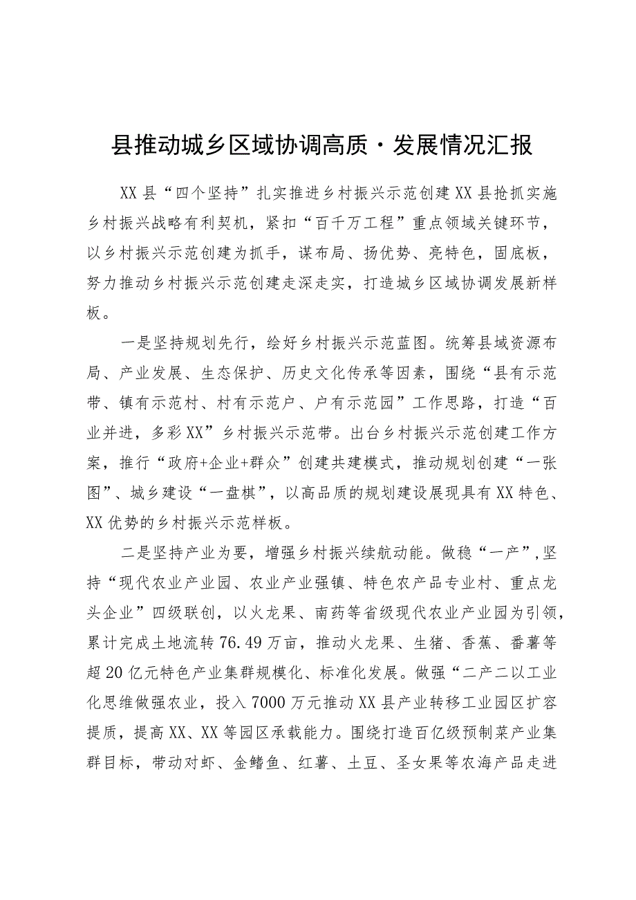 县推动城乡区域协调高质量发展情况汇报.docx_第1页