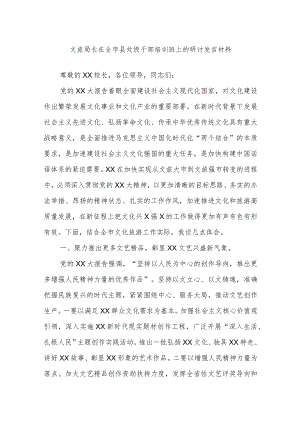 文旅局长在全市县处级干部培训班上的研讨发言材料.docx