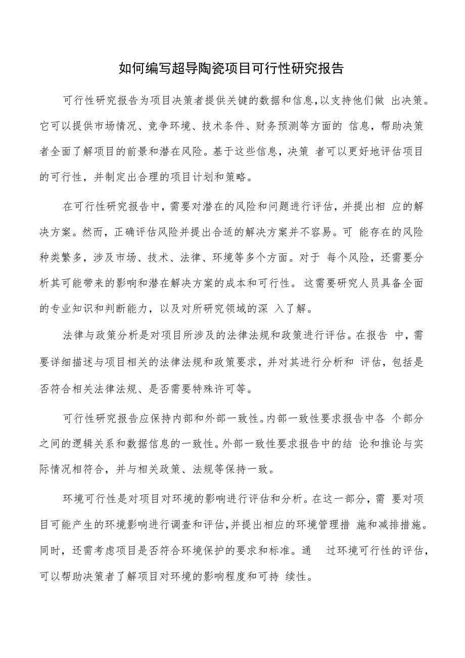 如何编写超导陶瓷项目可行性研究报告.docx_第1页