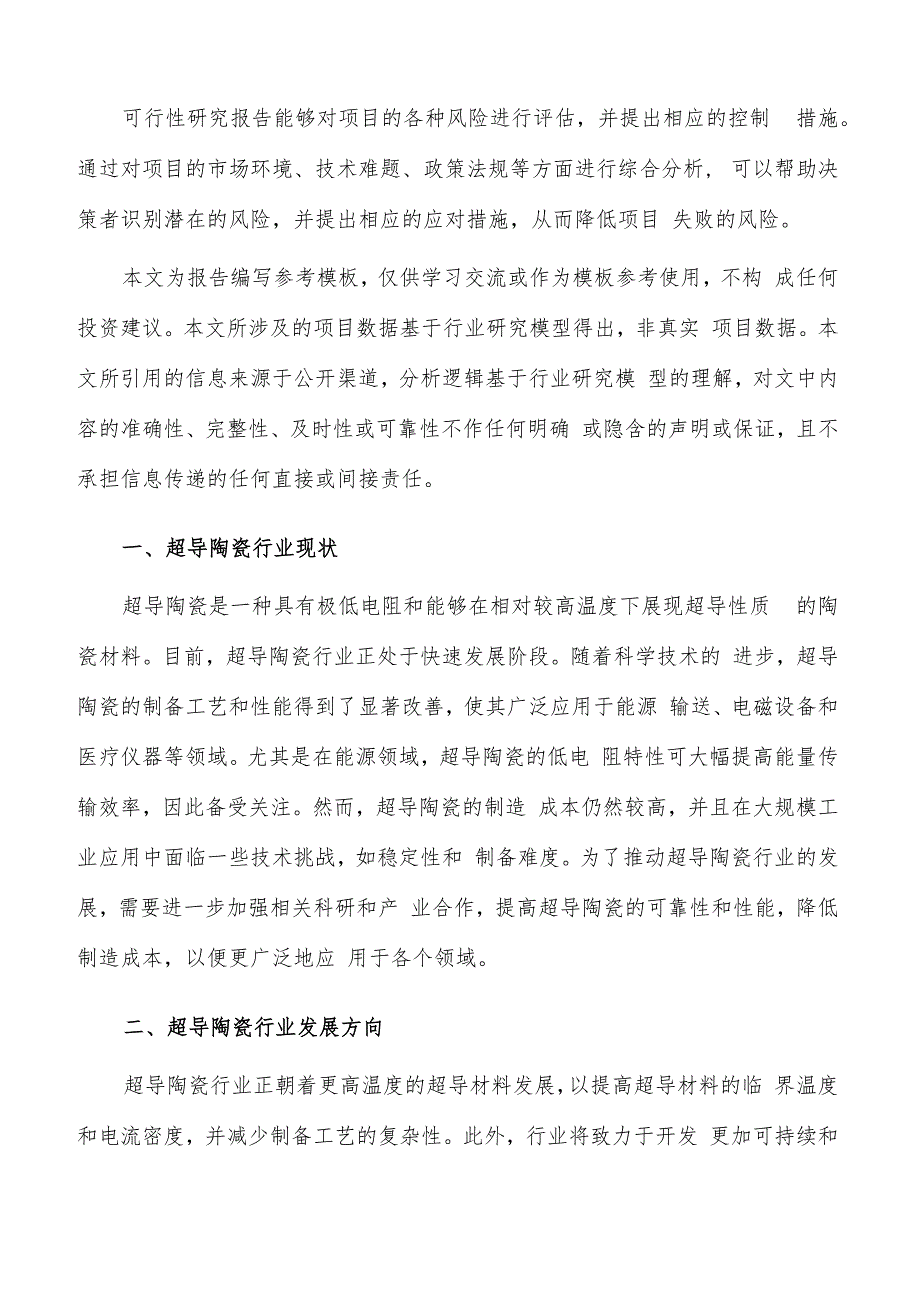 如何编写超导陶瓷项目可行性研究报告.docx_第2页