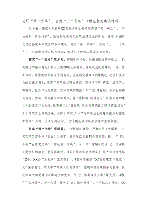 走好“第一方阵”当好“三个表率”（模范机关建设材料）.docx