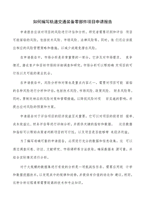 如何编写轨道交通装备零部件项目申请报告.docx