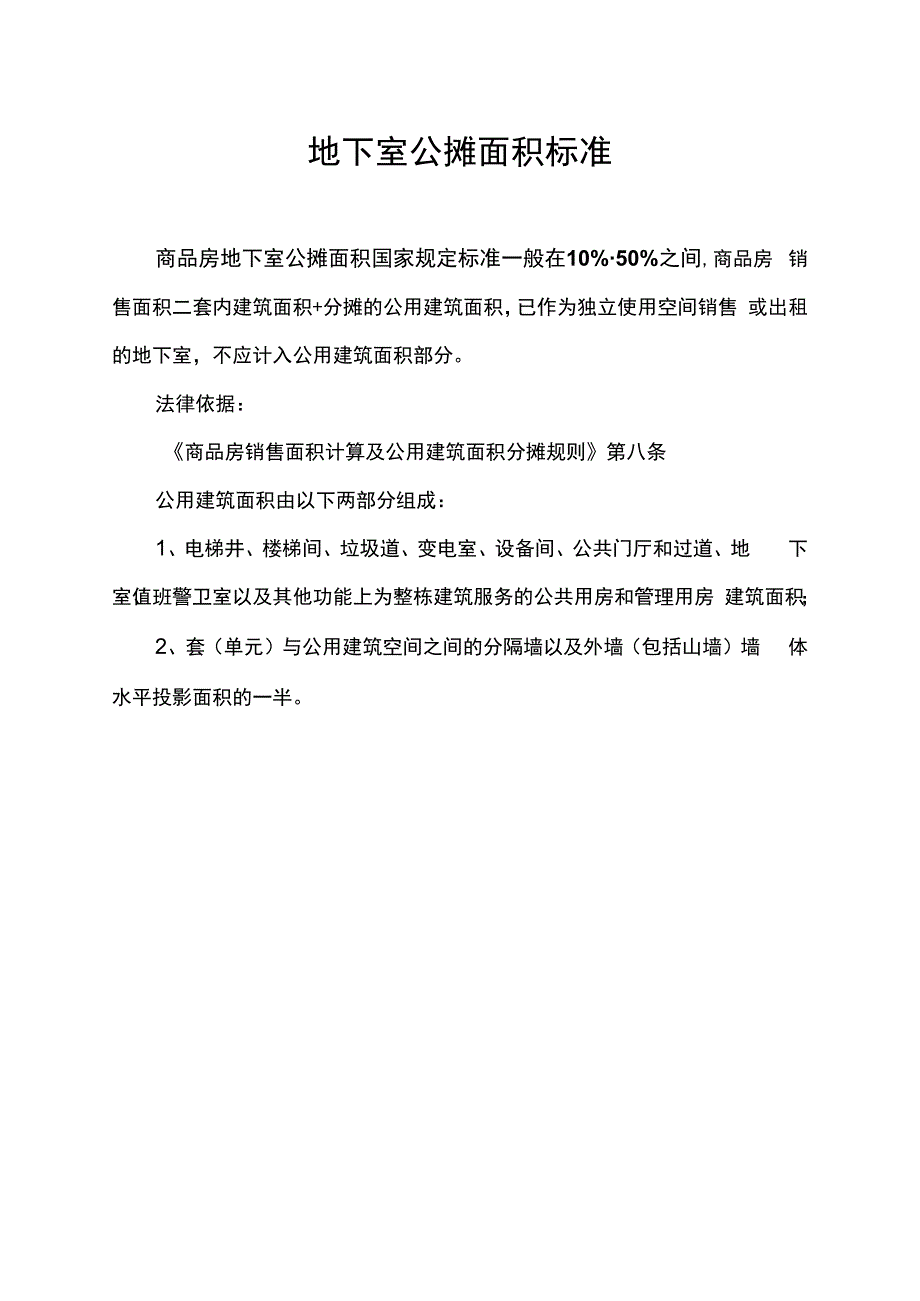 地下室公摊面积标准.docx_第1页