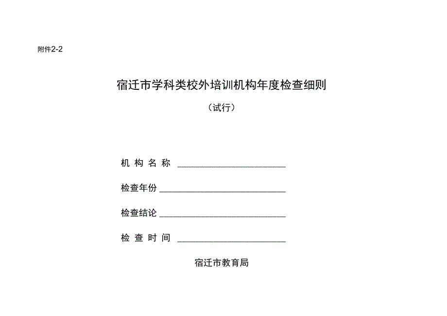 学科类校外培训机构年度检查细则.docx_第1页