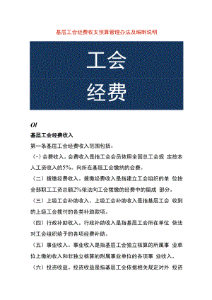 基层工会经费收支预算管理办法及编制说明.docx