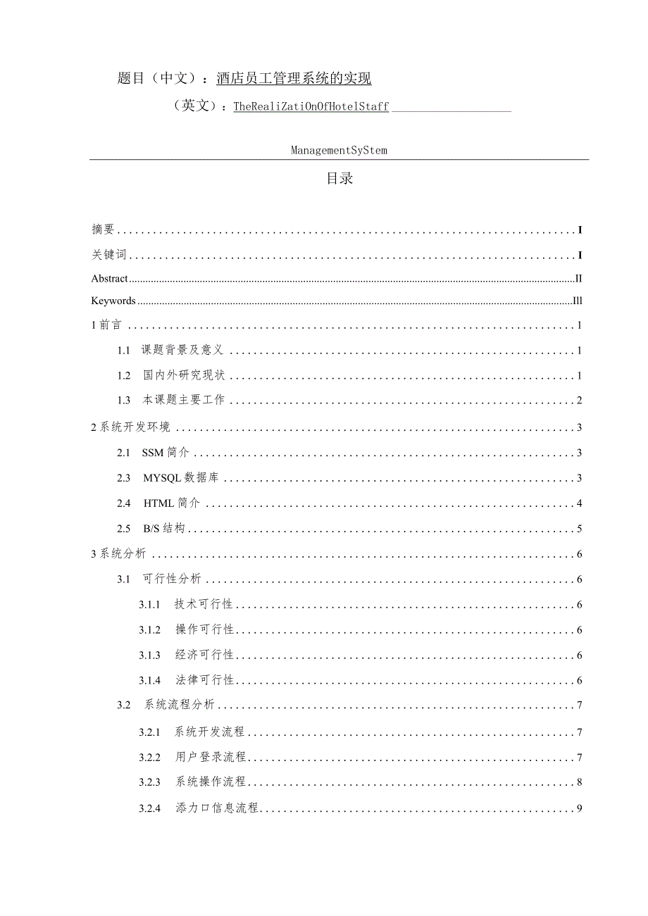 酒店员工管理系统的实现和实现 软件工程专业.docx_第1页