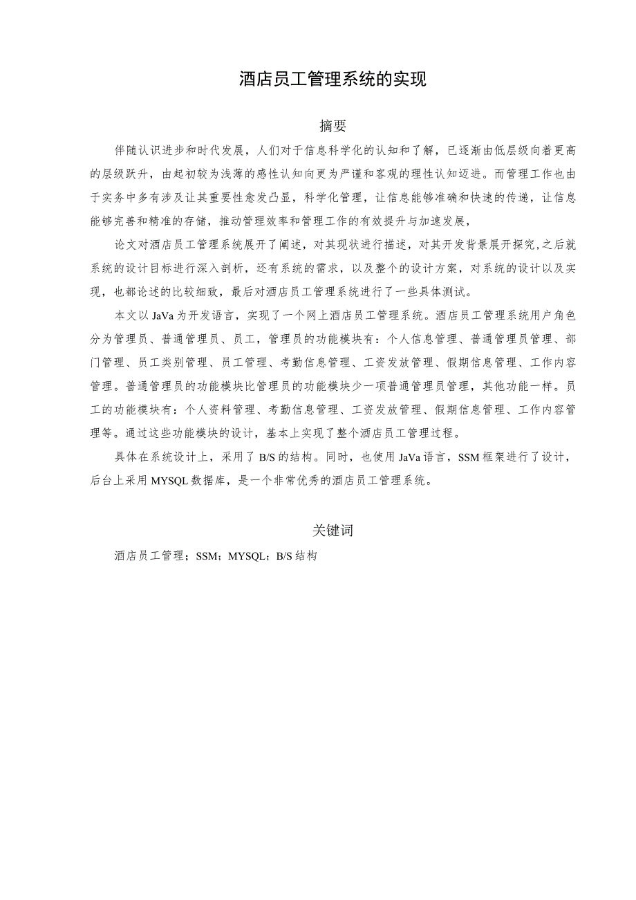 酒店员工管理系统的实现和实现 软件工程专业.docx_第3页