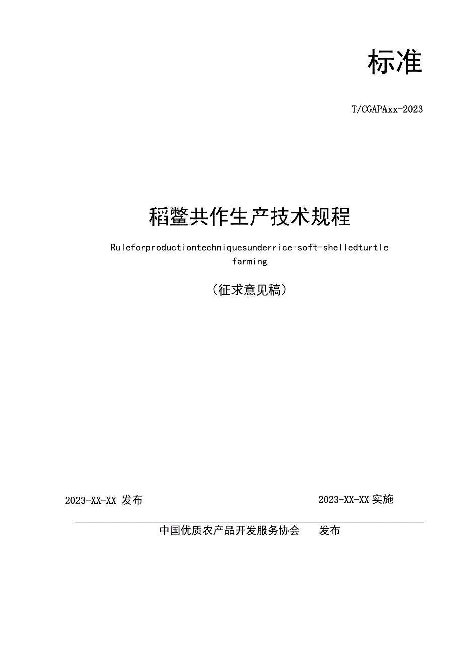 《稻鳖共作生产技术规程》团体标准.docx_第2页