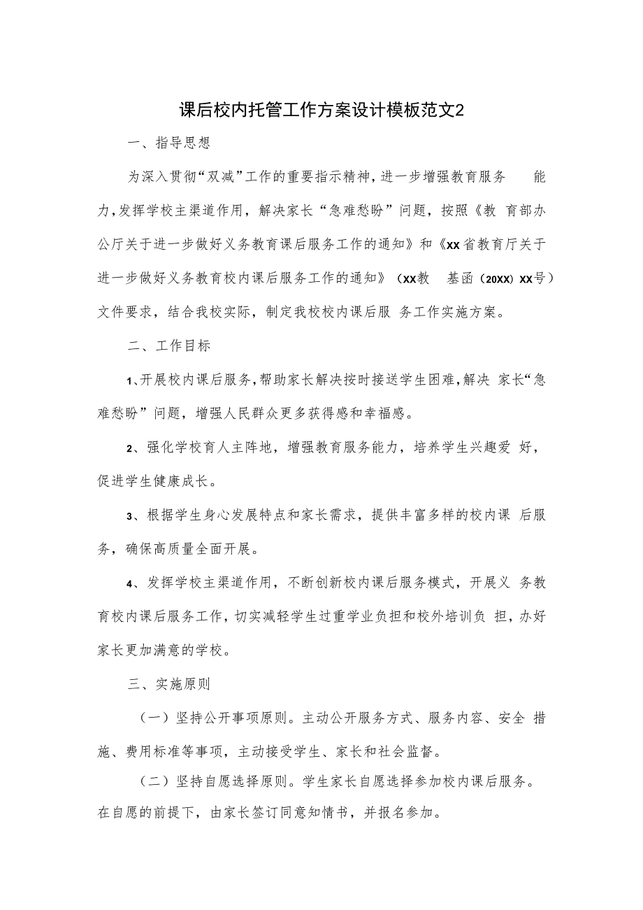 课后校内托管工作方案设计模板.docx_第1页