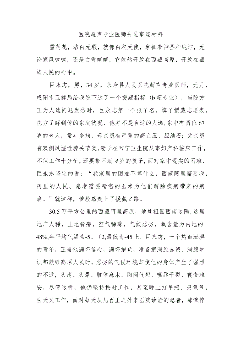 医院超声专业医师先进事迹材料.docx_第1页