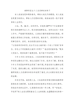 麻醉科医生个人先进事迹材料 7.docx