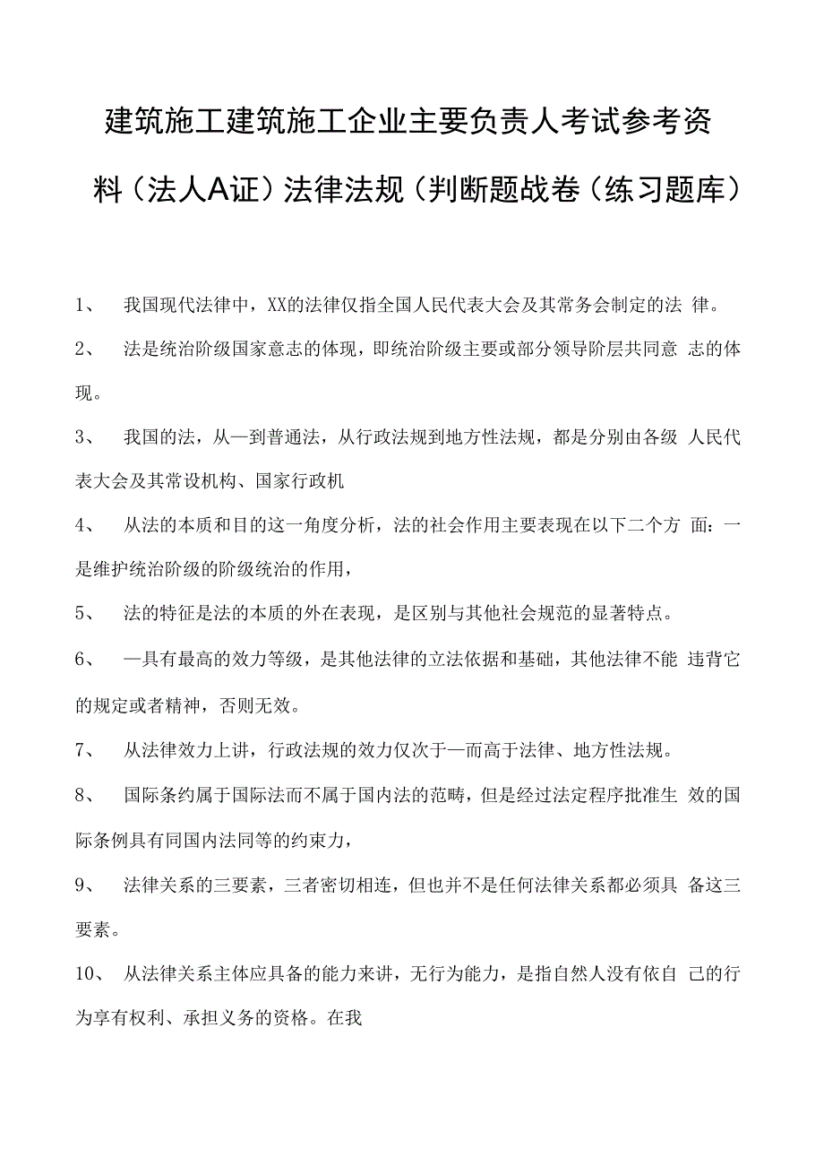 建筑施工建筑施工企业主要负责人考试参考资料(法人A证)法律法规（判断题）试卷(练习题库)(2023版).docx_第1页