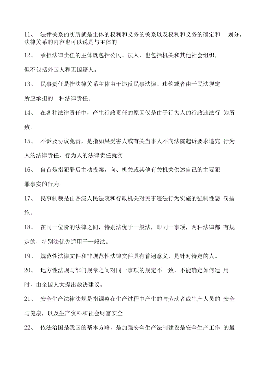 建筑施工建筑施工企业主要负责人考试参考资料(法人A证)法律法规（判断题）试卷(练习题库)(2023版).docx_第2页