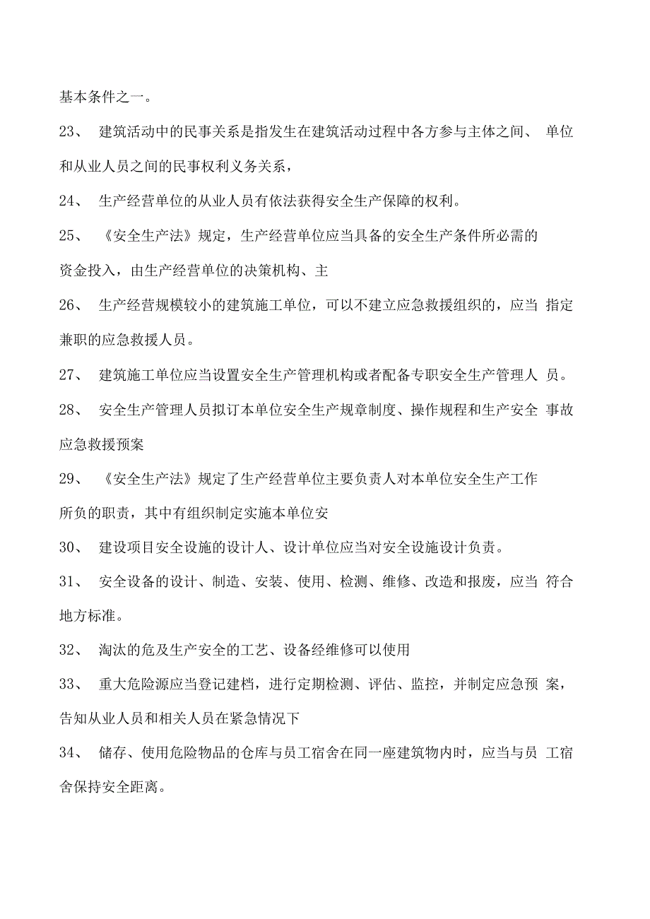 建筑施工建筑施工企业主要负责人考试参考资料(法人A证)法律法规（判断题）试卷(练习题库)(2023版).docx_第3页