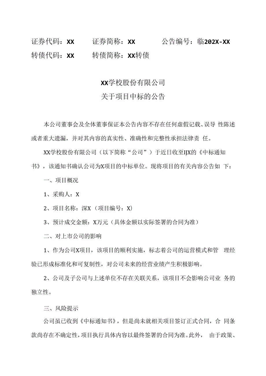 XX学校股份有限公司关于项目中标的公告.docx_第1页