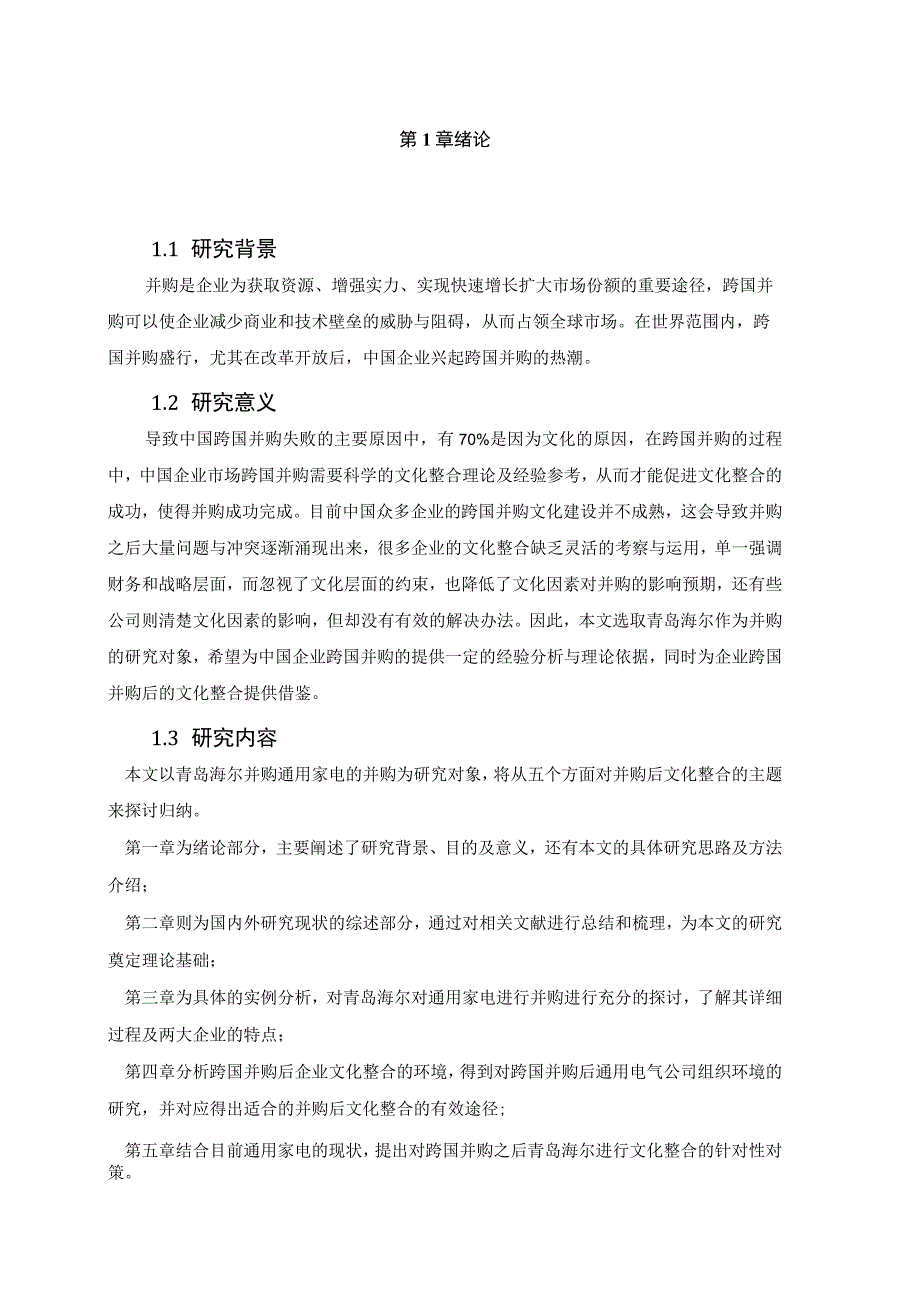 企业并购分析研究 工商管理专业.docx_第3页