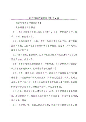 急诊科带教老师岗位职责7篇.docx