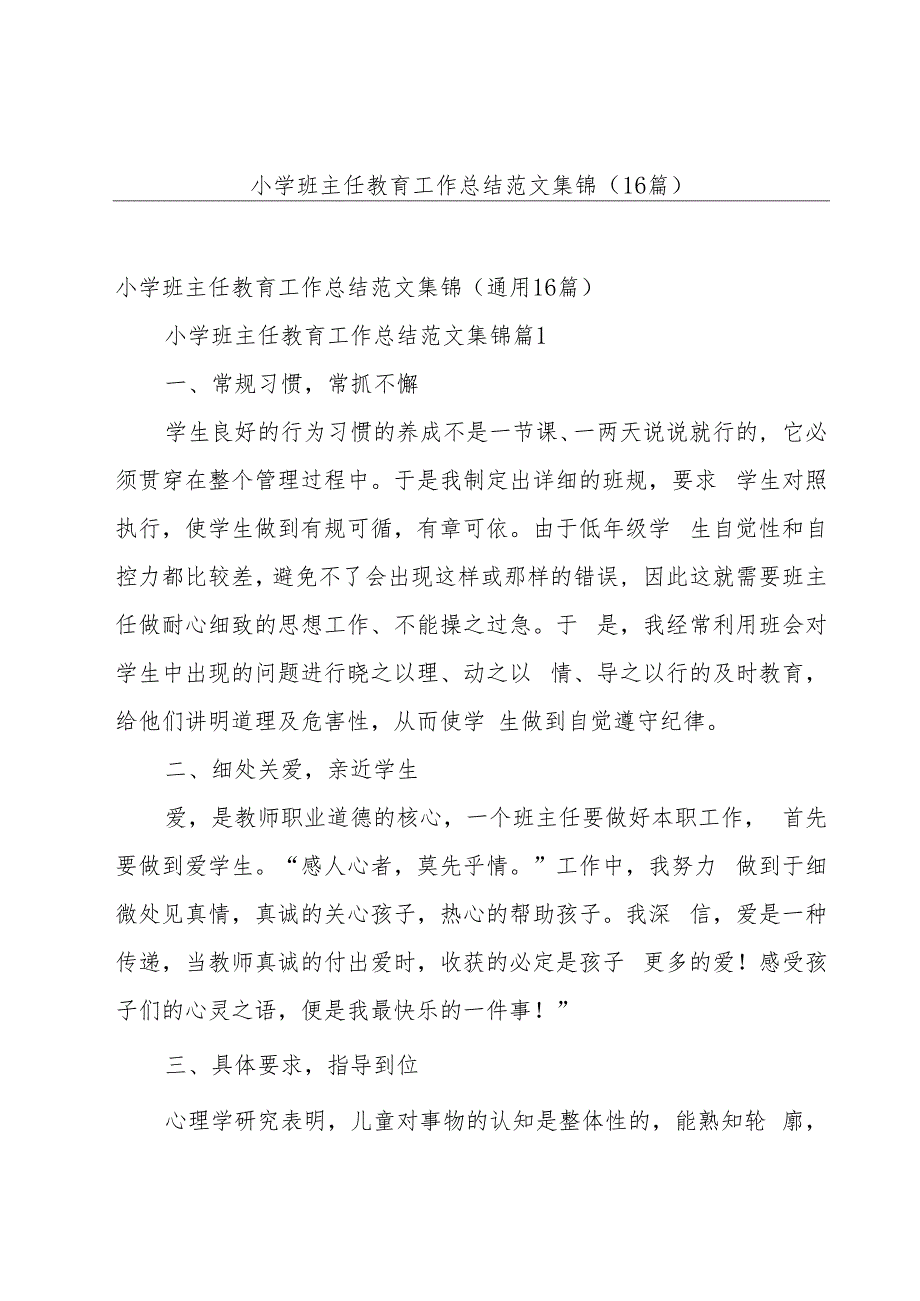 小学班主任教育工作总结范文集锦（16篇）.docx_第1页