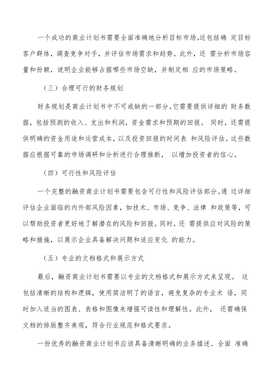 融资商业计划书编写方法.docx_第3页