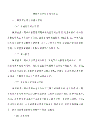 融资商业计划书编写方法.docx