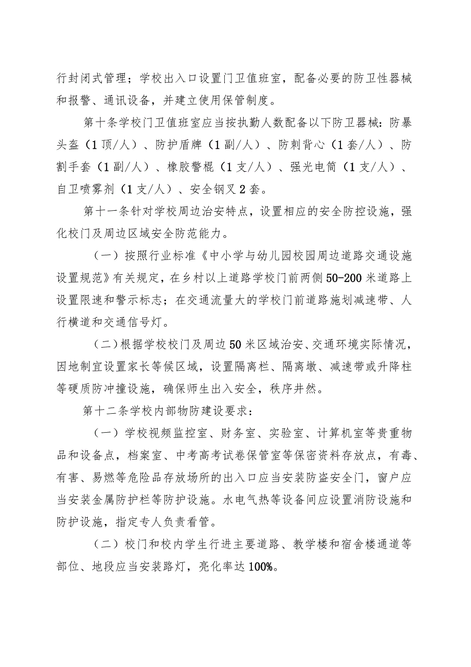 中小学幼儿园安全防范工作规范（试行）.docx_第3页