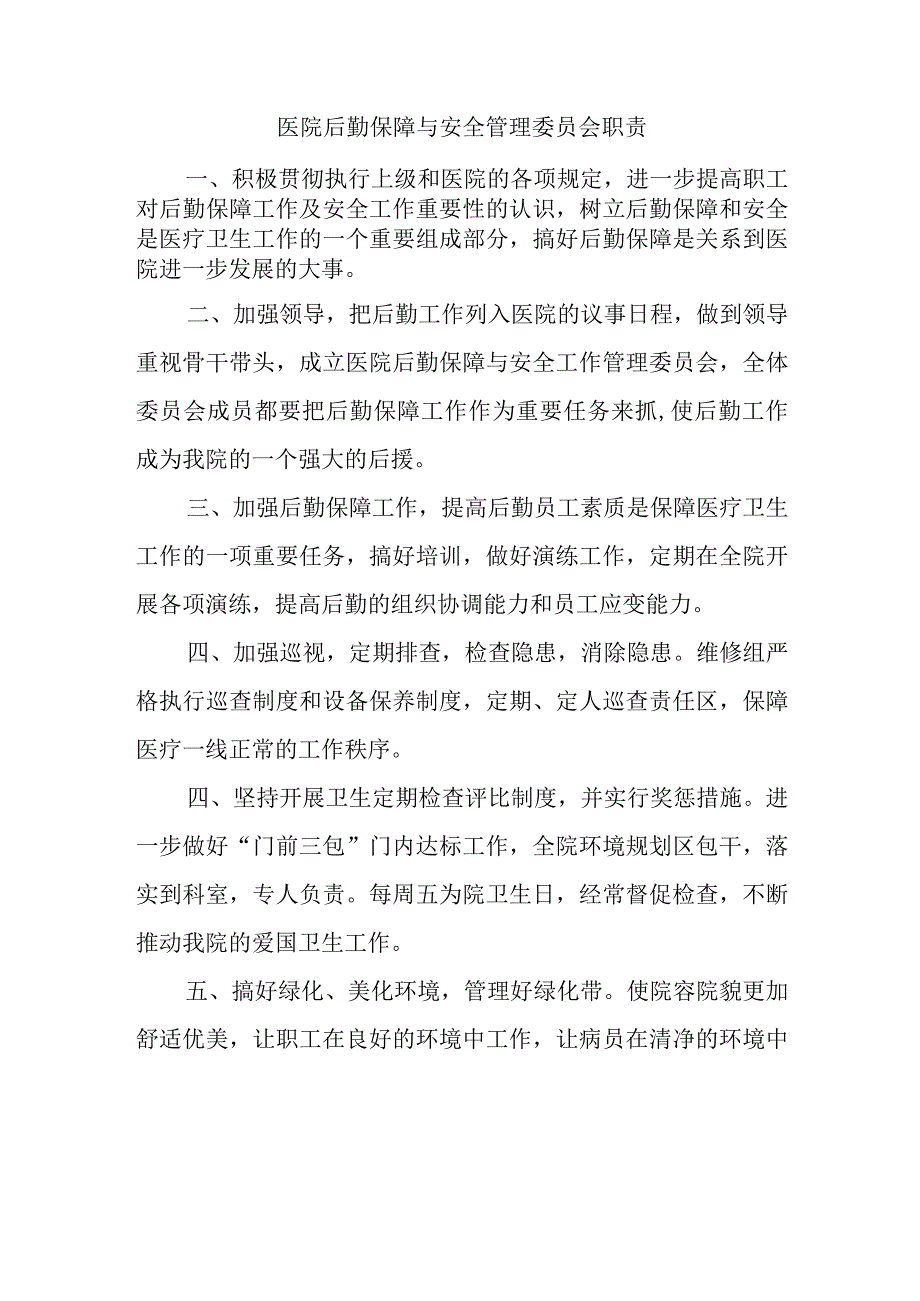 医院后勤保障与安全管理委员会职责.docx_第1页