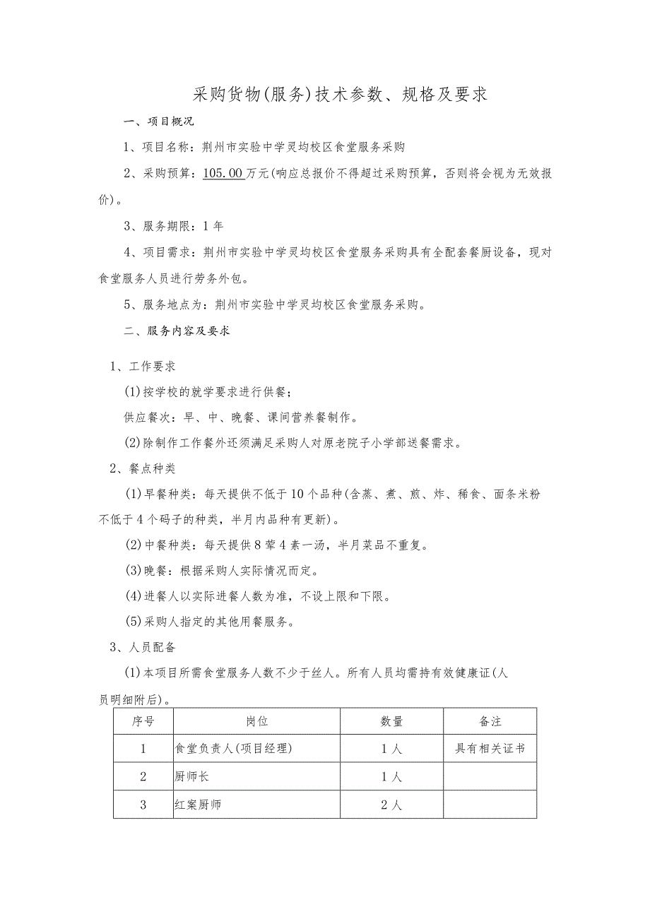 采购货物服务技术参数、规格及要求.docx_第1页