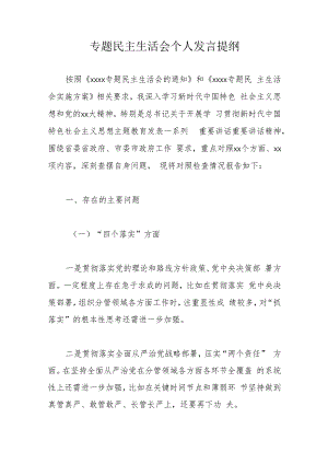 专题民主生活会个人发言提纲.docx