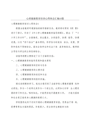 心理健康教育培训心得体会汇编15篇.docx