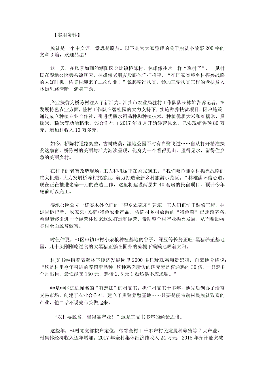 脱贫小故事200字.docx_第1页