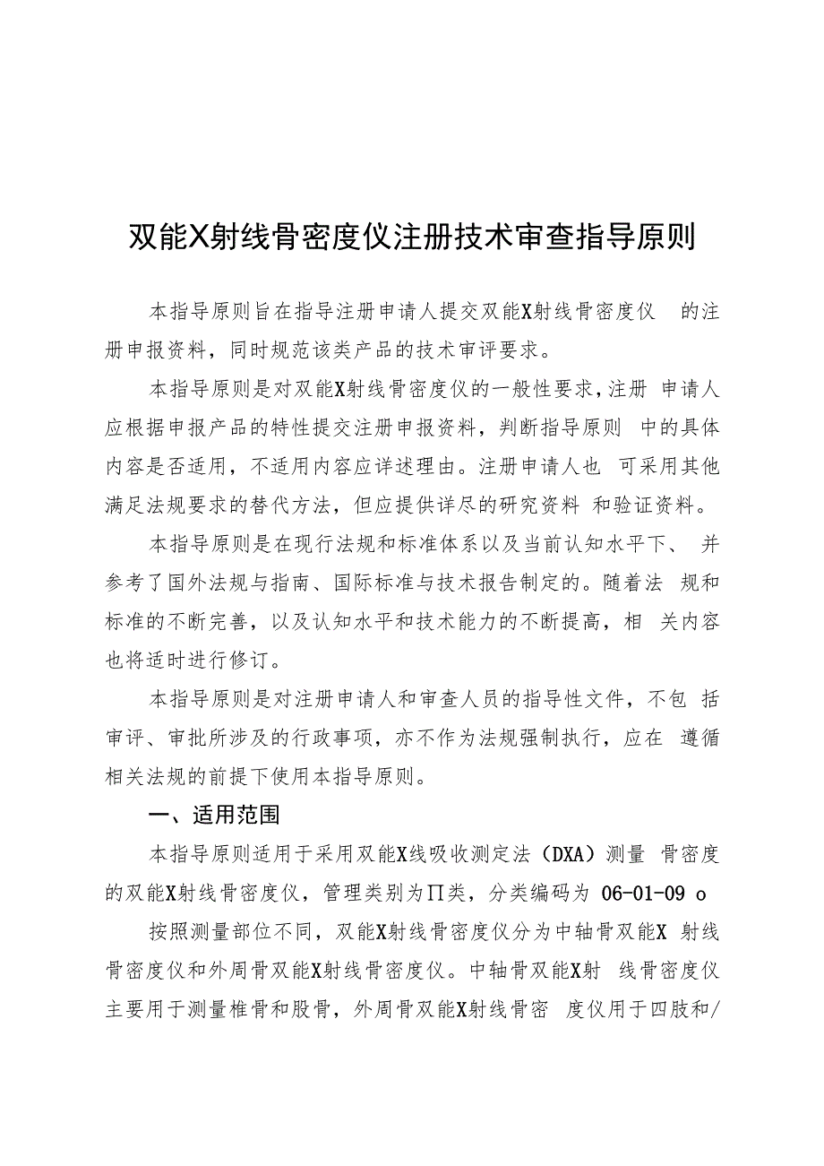 双能X射线骨密度仪注册技术审查指导原则（2019年 ）.docx_第1页